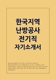한국지역난방공사 전기직 자소서