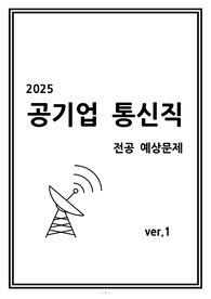 2025 공기업 통신직 전공 예상문제(50문항+해설 및 정답)_ver.1