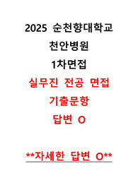 2026대비/2025 순천향대학교 천안병원 1차면접 실무진 전공면접 기출 문항 모든 답변 O/신규간호사/기졸업자