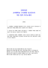 2025년 고려대학교 구로병원 신규간호사 직무 합격 자기소개서