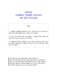 2025년 고려대학교 안암병원 신규간호사 직무 합격 자기소개서