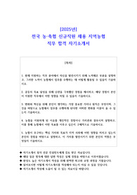 2025년 전국 농 축협 신규직원 채용 지역농협 직무 합격 자소서