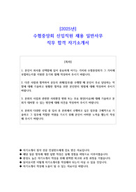 2025년 수협중앙회 신입직원 채용 일반사무 직무 합격 자기소개서