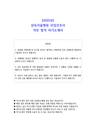2025년 삼육서울병원 신입간호사 직무 합격 자소서