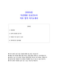 2025년 익산병원 신규간호사 직무 합격 자기소개서