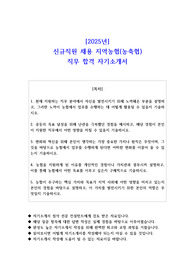 2025년  지역농협 농축협 신규직원  직무 합격 자기소개서