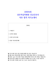 2025년 상주적십자병원 신규간호사  직무 합격 자소서