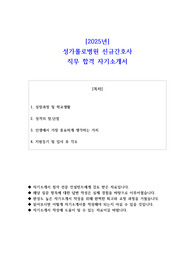 2025년 성가롤로병원 신규간호사 직무 합격 자기소개서