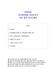 2025년 부산성모병원 신규간호사 직무 합격 자기소개서