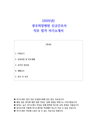 2025년  광주희망병원 신규간호사 직무 합격 자기소개서