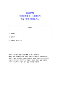 2025년 아산충무병원 신규간호사 직무 합격 자소서