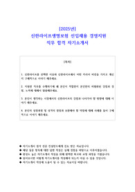 2025년  신한라이프생명보험 신입채용 경영지원 직무 합격 자기소개서