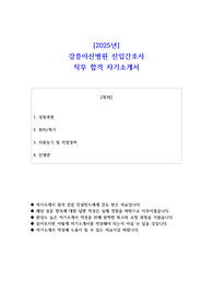 2025년 강릉아산병원 신입간호사 직무 합격 자기소개서 - 2편 모음