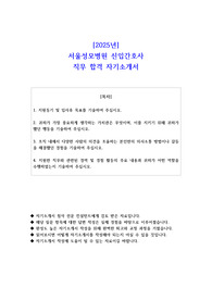 2025년 서울성모병원 신입간호사 직무 합격 자소서