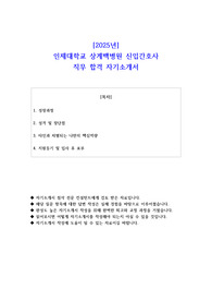 2025년 인제대학교 상계백병원 신입간호사 직무 합격 자기소개서