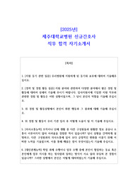 2025년 제주대학교병원 신규간호사 직무 합격 자기소개서