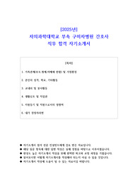 2025년 차의과학대학교 부속 구미차병원 간호사 직무 합격 자소서