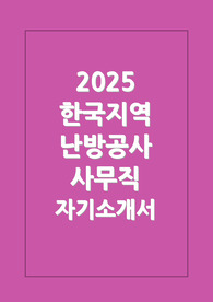 한국지역난방공사 자소서