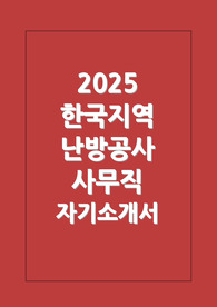 한국지역난방공사 사무직 자소서