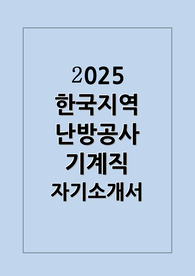 한국지역난방공사 자소서