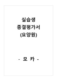 (A+ 자료) 실습생종결평가서 - 요양원
