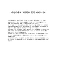 대전하예프고등학교 합격 자소서