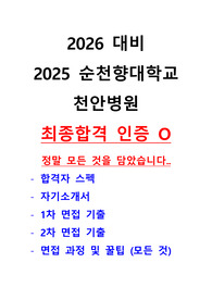 2026 대비/합격 인증 O/2025 순천향대학교 천안병원 최종합격의 모든 것/자기소개서/1차면접/2차면접/꿀팁