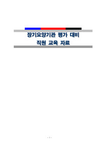 건보 장기요양기관 시설평가 대비 직원면담 교육자료