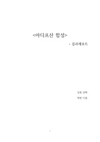 아디프산 합성 결과레포트