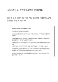 2025학년도 중앙대학교병원 인성면접 대비 실제 기출 질문입니다. (2025 최종합격자 상반기 입사자)
