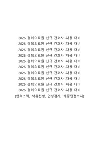 2026 경희의료원 신규 간호사 채용 대비
