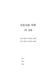 사진사와 미학 1차 과제