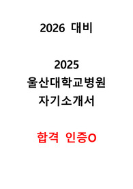 2026대비/합격인증O/2025 울산대학교병원 신규간호사 자기소개서/자소서