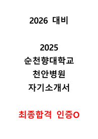 2026대비/합격 인증O/2025 순천향대학교 천안병원 자기소개서/자소서