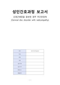 성인간호학실습2 CASESTUDY 경추추간판탈출증 A+받았습니다! 간호진단 5개, 간호과정 2개