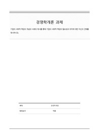 경영학개론_기업의 사회적 책임의 개념과 사례의 제시를 통해 기업의 사회적 책임의 필요성과 의미에 대한 자신의 견해를 제시하시오.