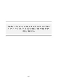 노인복지론_우리나라 노인의 빈곤의 이유와 현황, 이의 지원을 위한 정책을 조사하고, 이를 기반으로 빈곤문제 해결을 위한 제언을 본인의 견해로 작성하시오.