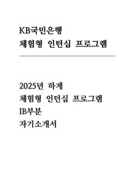 KB국민은행 인턴 자소서