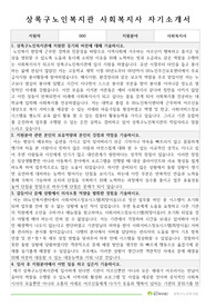 상록구노인복지관 사회복지사 자기소개서