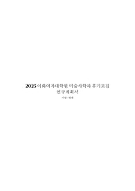 [2025 후기 이화여대 미술사학과] 최초합격 연구계획서