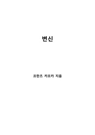 [S+ 독후감] 변신 - 프란츠 카프카