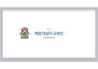 폐렴환자 교육안(문헌고찰, 입원중 교육, 퇴원후 교육-자체제작 유인물 포함) ppt 자료 pdf 저장본