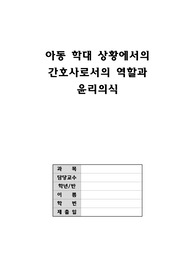 아동 학대 상황에서의 간호사로서의 역할과 윤리의식과 보건 의료팀과의 업무 조정 및 협력관계 ( 정인이 사건, 천안 계모 사건)