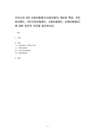 우리나라 4대 사회보험제도(사회보험의 개념과 특성, 국민연금제도, 국민건강보험제도, 고용보험제도, 산재보험제도)에 대한 본인의 의견을 정리하시오.