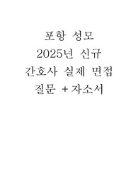 2025년 포항 성모 병원 실제 면접질문 및 합격 자기소개서
