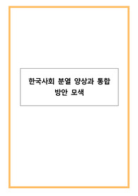 한국사회 분열 양상과 통합 방안 모색