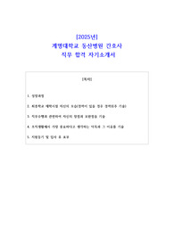2025년 계명대학교 동산병원 간호사  직무 합격 자소서