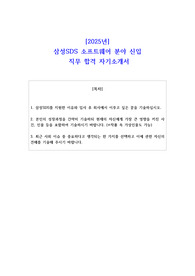 2025년 삼성SDS 소프트웨어 분야 신입  직무 합격 자기소개서