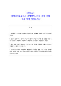 2025년 삼성바이오로직스 공정엔지니어링 분야 신입  직무 합격 자소서