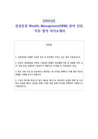 2025년 삼성증권 Wealth Management WM 분야 신입  직무 합격 자소서